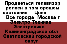 Продаеться телевизор ролсен в том орошем состояние. › Цена ­ 10 000 - Все города, Москва г. Электро-Техника » Электроника   . Калининградская обл.,Светловский городской округ 